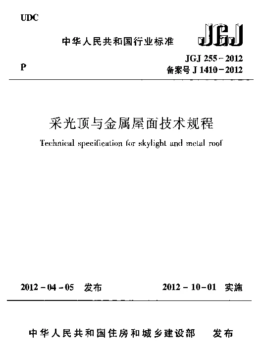 JGJ 255-2012采光顶与金属屋面技术规程