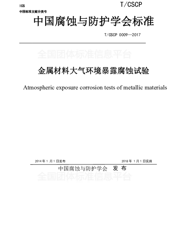 TCSCP 0009-2017 金属材料大气环境暴露腐蚀试验