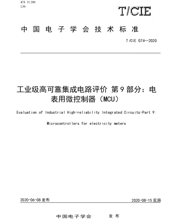 TCIE 074-2020 工业级高可靠集成电路评价 第9部分：电表用微控制器（MCU）