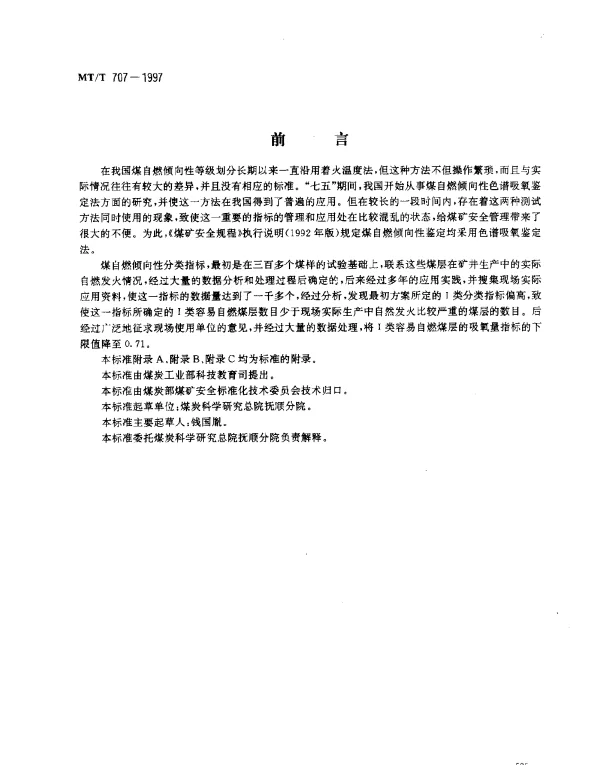 MTT 707-1997 煤自燃倾向性色谱吸氧鉴定法