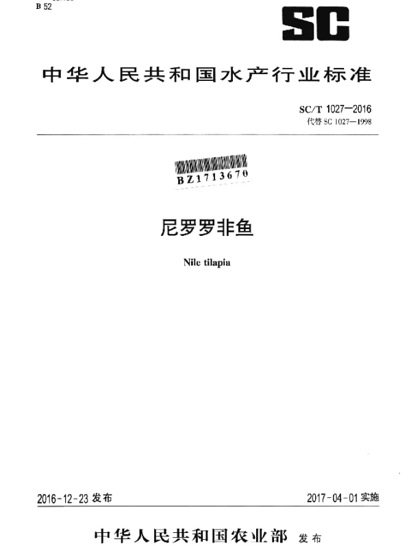SCT 1027-2016 尼罗罗非鱼