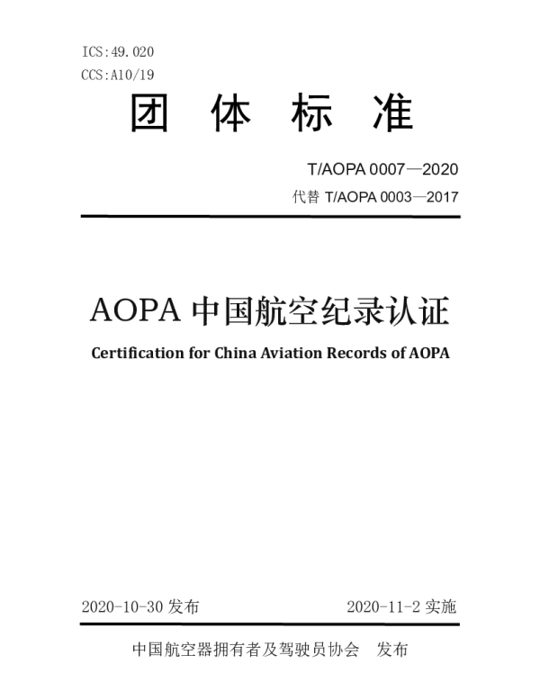 TAOPA 0007-2020 AOPA中国航空纪录认证