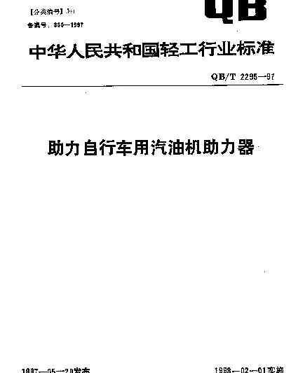 QBT 2295-1997 助力自行车用汽油机助力器