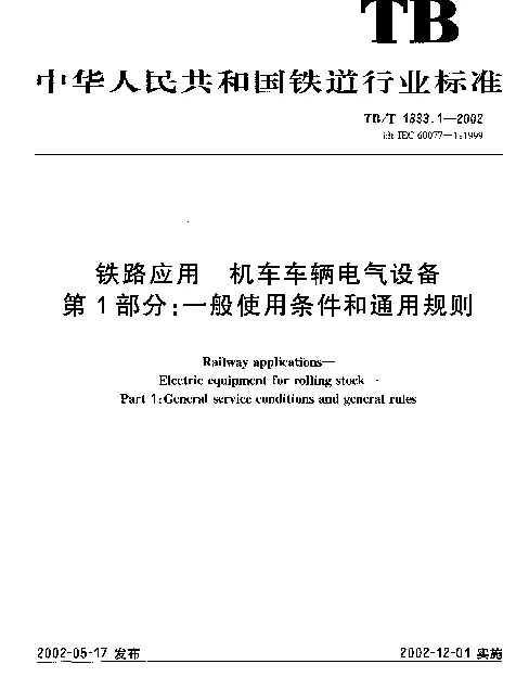 TBT 1333.1-2002 铁路应用 机车车辆电气设备 第1部分：一般使用条件和通用规则
