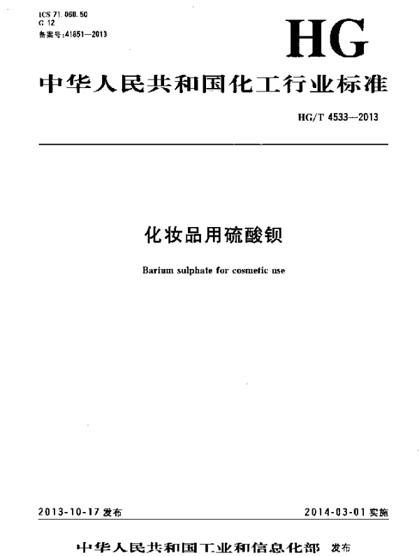 HGT 4533-2013 化妆品用硫酸钡