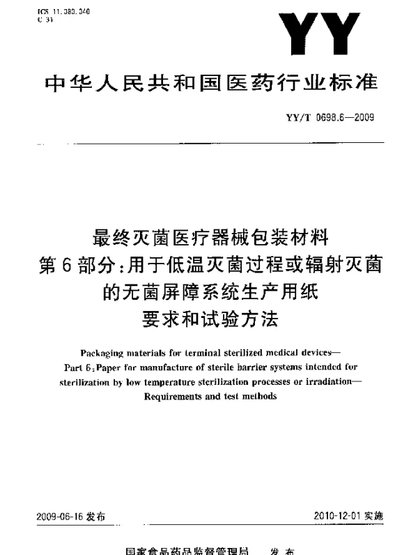 YYT 0698.6-2009 最终灭菌医疗器械包装材料 第6部分：用于低温灭菌过程或辐射灭菌的无菌屏障系统生产用纸 要求和试验方法
