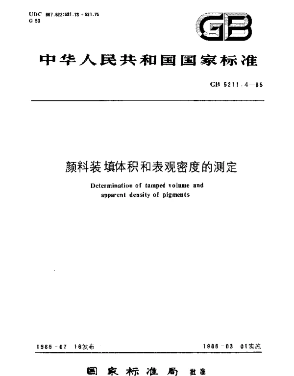 GBT 5211.4-1985 颜料装填体积和表观密度的测定