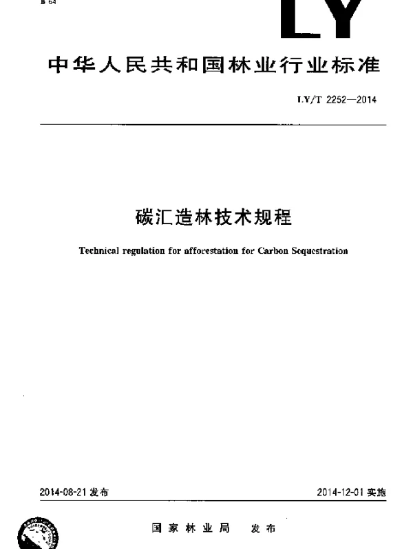 LYT 2252-2014 碳汇造林技术规程