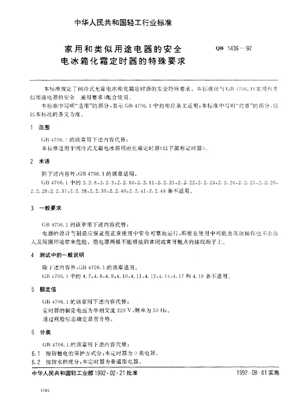 QB 1436-1992 家用和类似用途电器的安全.电冰箱化霜定时器的特殊要求