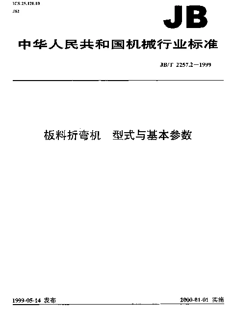 JBT 2257.2-1999 板料折弯机.型式与基本参数