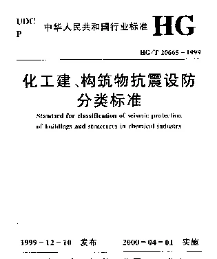 HGT 20665-1999 化工建、构筑物抗震设防分类标准