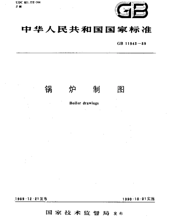 GBT 11943-1989 锅炉制图