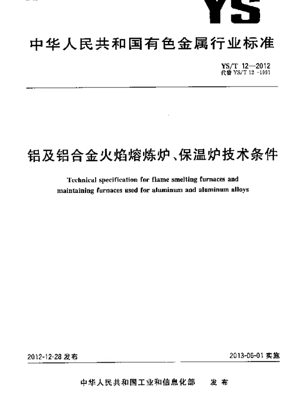 YST 12-2012 铝及铝合金火焰熔炼炉、保温炉技术条件