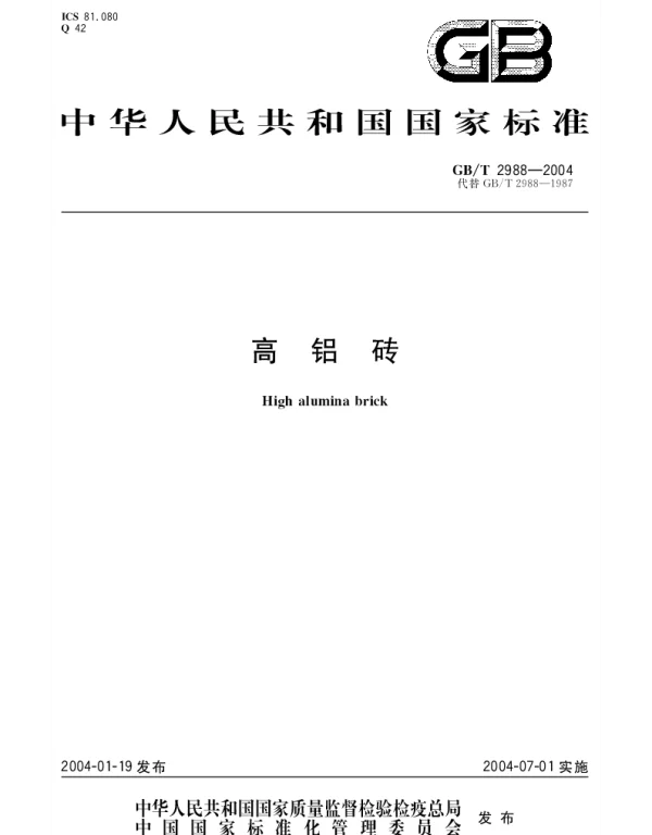 GBT 2988-2004 高铝砖