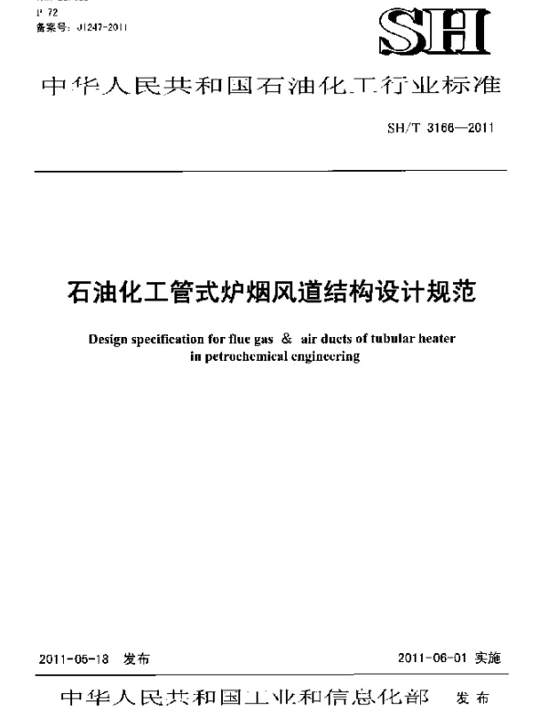 SHT 3166-2011 石油化工管式炉烟风道结构设计规范