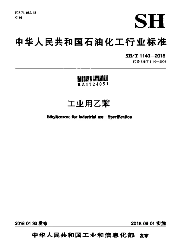 SHT 1140-2018 工业用乙苯