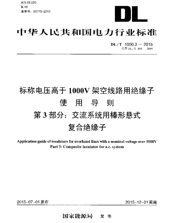 DLT 1000.3-2015 标称电压高于1000V架空线路用绝缘子使用导则第3部分交流系统用棒形悬式复合绝缘子