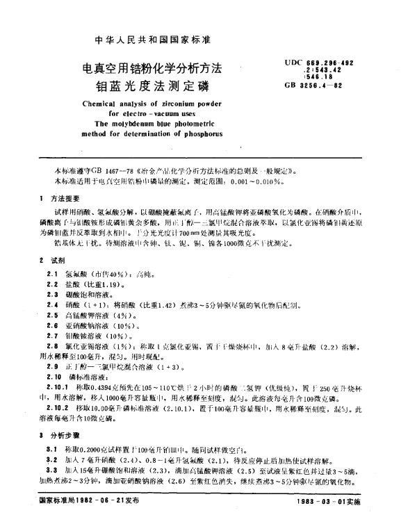 GB 3256.4-1982 电真空用锆粉化学分析方法 钼蓝光度法测定磷
