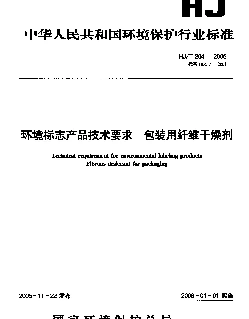HJT 204-2005 环境标志产品技术要求.包装用纤维干燥剂