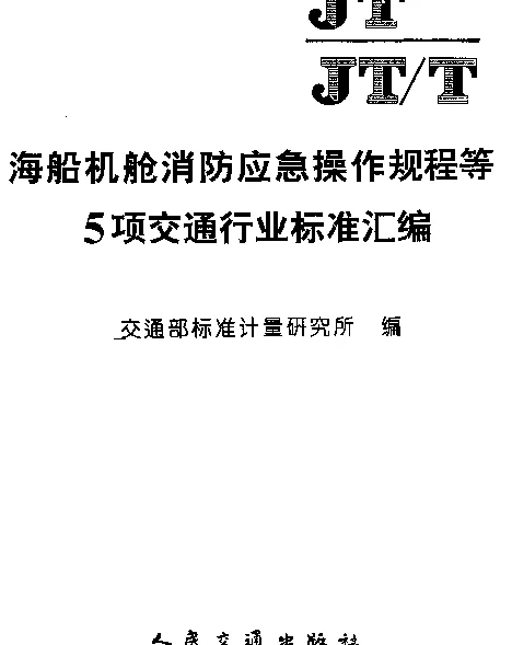 JT 196-1995 海船机舱进水应急操作规程