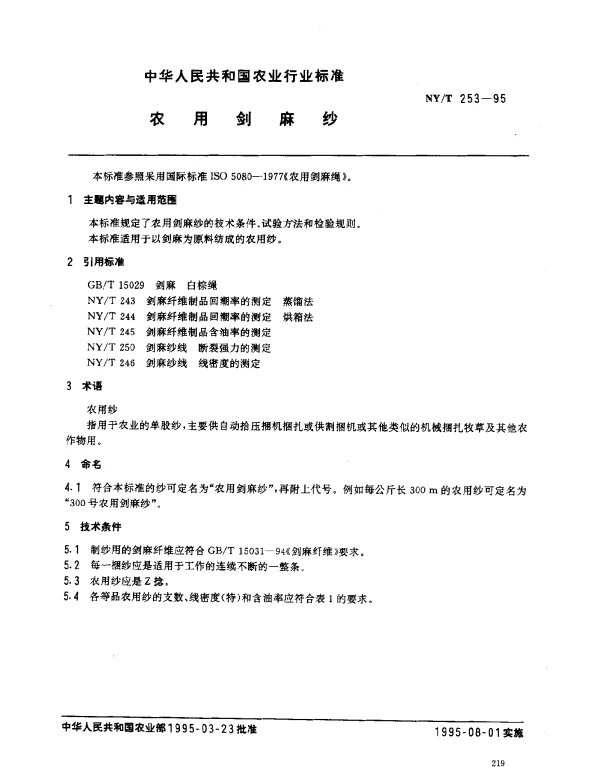 NYT 253-1995 农用剑麻纱