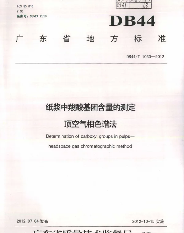 DB44T 1030-2012 纸浆中羧酸基团含量的测定 顶空气相色谱法