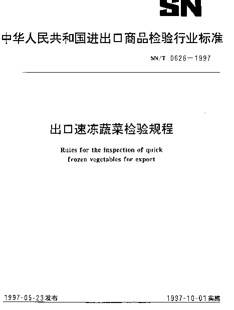 SNT 0626-1997 出口速冻蔬菜检验规程