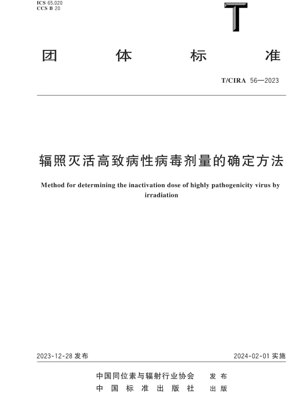 TCIRA 56-2023 辐照灭活高致病性病毒剂量的确定方法