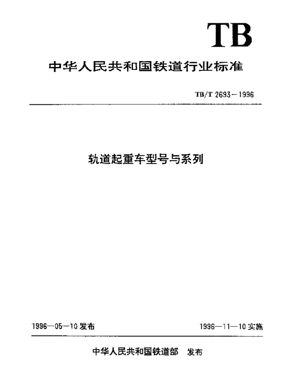 TBT 2693-1996 轨道起重车型号与系列