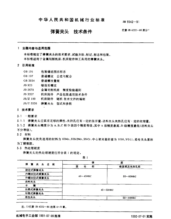 JB 5542-1991 弹簧夹头 技术条件