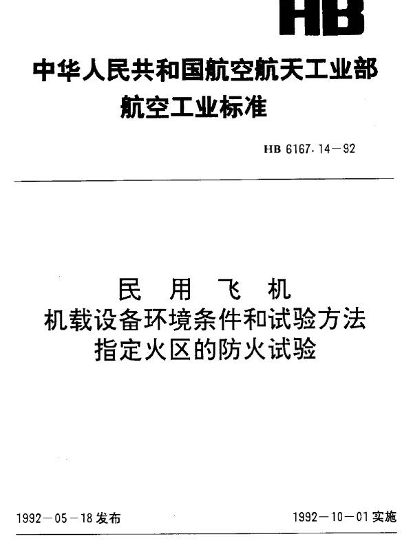 HB 6167.14-1992 民用飞机机载设备环境条件和试验方法.指定火区的防火试验
