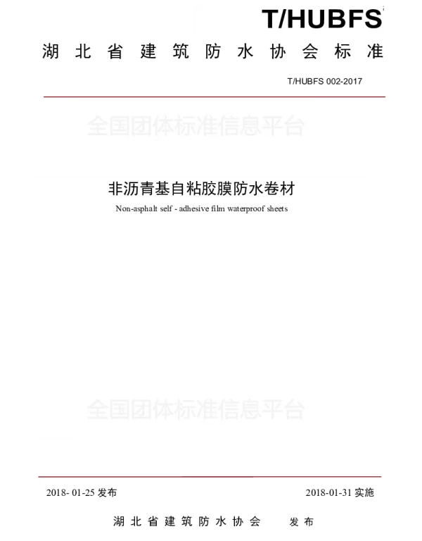 THUBFS 02-2017 非沥青基自粘胶膜防水卷材
