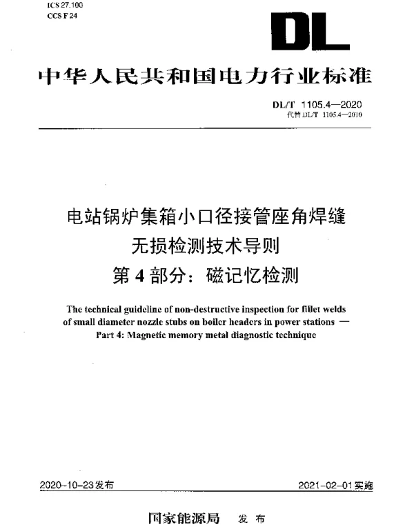 DLT 1105.4-2020 电站锅炉集箱小口径接管座角焊缝无损检测技术导则第4部分：磁记忆检测
