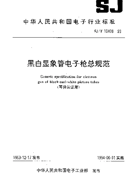 SJT 10408-1993 黑白显象管电子枪总规范(可供认证用)