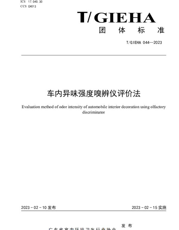 TGIEHA 044-2023 车内异味强度嗅辨仪评价法