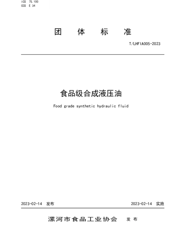 TLHFIA 005-2023 食品级合成液压油