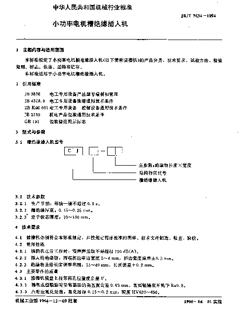 JBT 7634-1994 小功率电机槽绝缘插入机