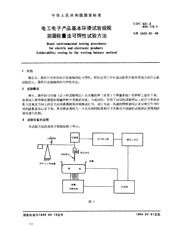 GB 2423.32-1985 电工电子产品基本环境试验规程 润湿称量法可焊性试验方法