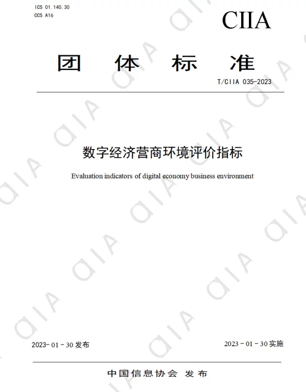 TCIIA 035-2023 数字经济营商环境评价指标
