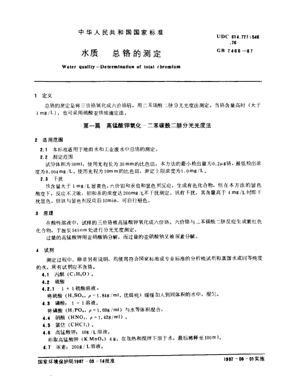 GB 7466-1987 水质 总铬的测定