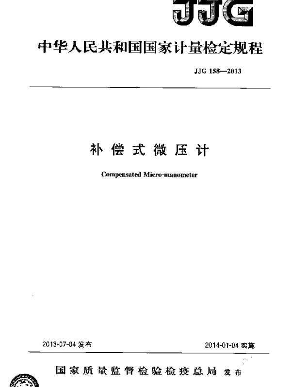 JJG 158-2013 补偿式微压计检定规程