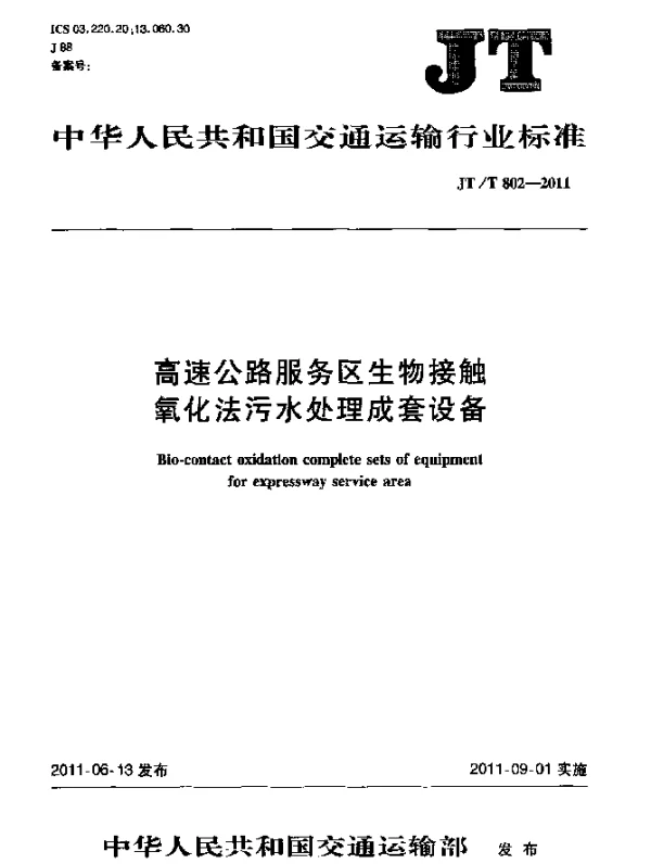 JTT 802-2011 高速公路服务区生物接触氧化法污水处理成套设备