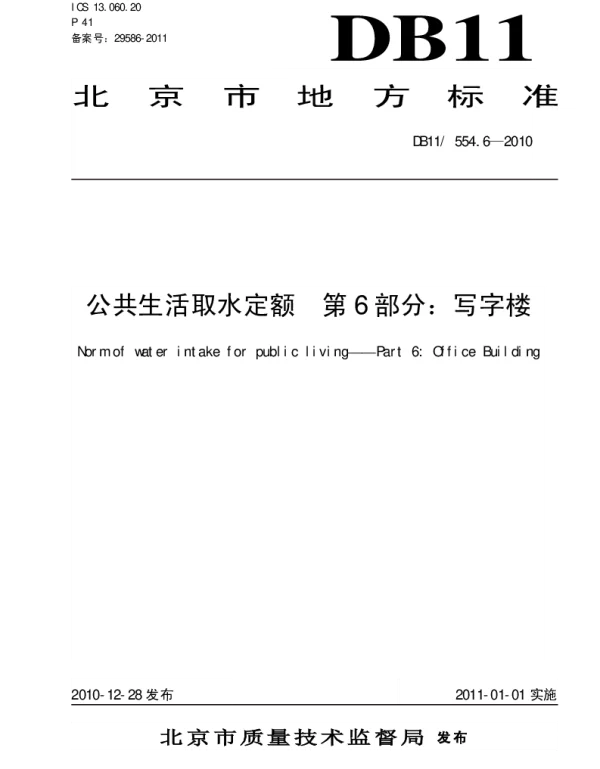 DB11 554.6-2010 公共生活取水定额 第6部分 写字楼