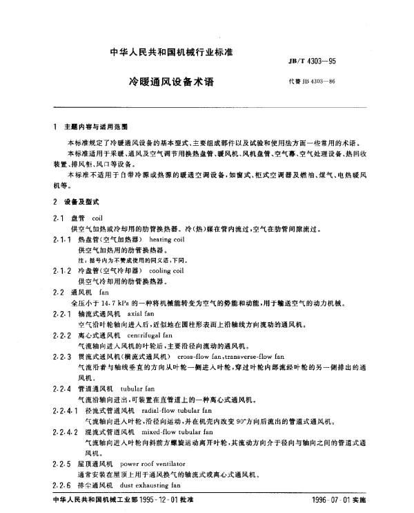 JBT 4303-1995 冷暖通风设备术语