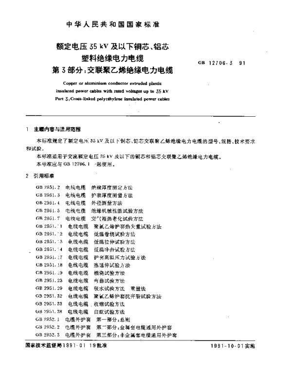 GB12706.3-1991额定电压35kV及以下铜芯、铝芯塑料绝缘电力电缆第三部分：交联聚乙烯绝缘电力电缆