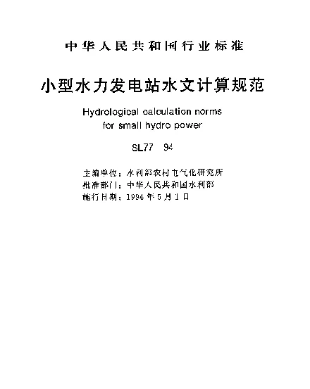 SL 77-1994 小型水力发电站水文计算规范