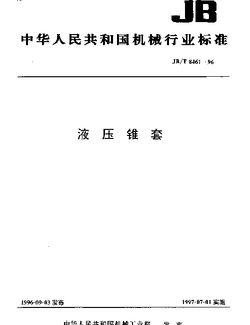 JBT 8461-1996 液压锥套