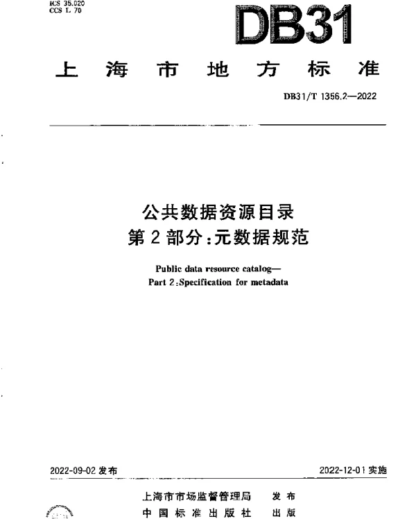 DB31T 1356.2-2022 公共数据资源目录 第2部分：元数据规范