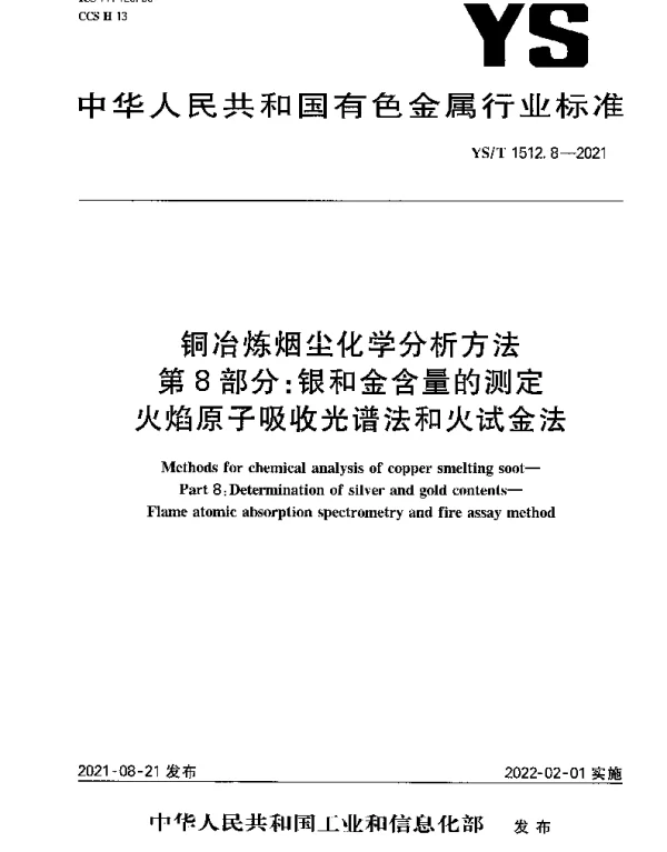 YST 1512.8-2021 铜冶炼烟尘化学分析方法第8部分：银和金含量的测定火焰原子吸收光谱法和火试金法