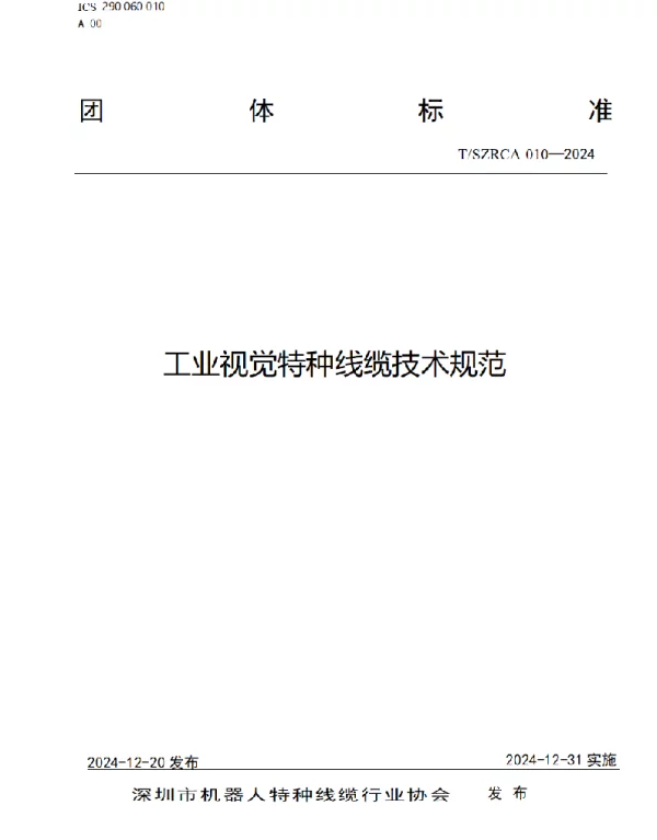 TSZRCA 010-2024 工业视觉特种线缆技术规范